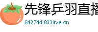 先锋乒羽直播